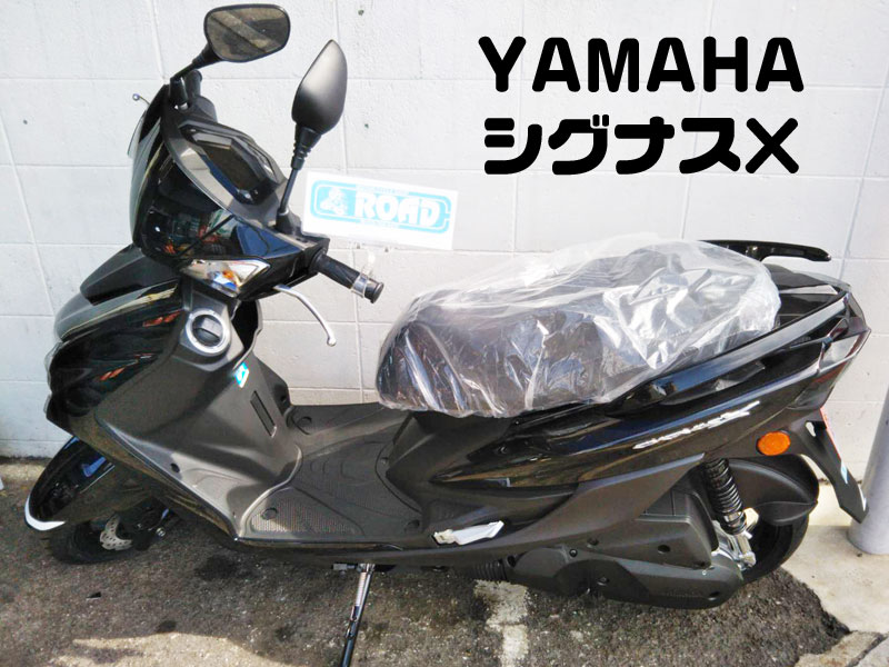 YAMAHAヤマハ【シグナスＸ】黒　新車バイク納車